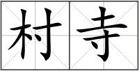 村寺