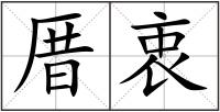 厝衷