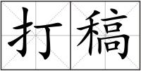 打稿