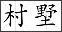 村墅