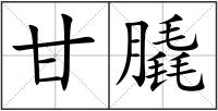 甘膬