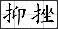 抑挫
