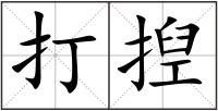 打揑