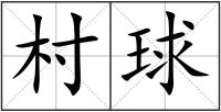 村球