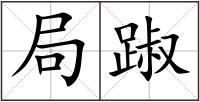 局踧