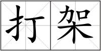 打架