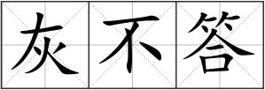 灰不答