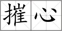 摧心
