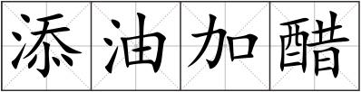 添油加醋