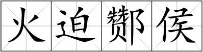 火迫酂侯