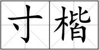 寸楷
