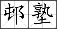 邨塾