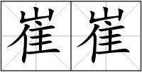 崔崔