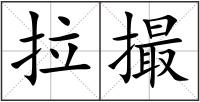 拉撮