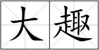 大趣