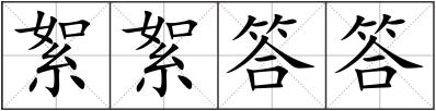 絮絮答答