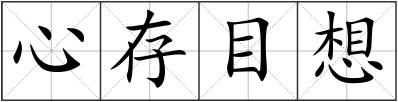 心存目想