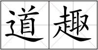 道趣