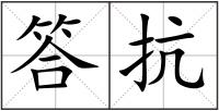 答抗