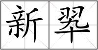 新翆