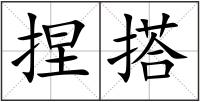 捏搭