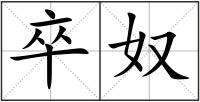卒奴
