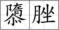 隳脞