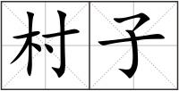 村子