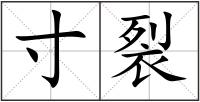 寸裂
