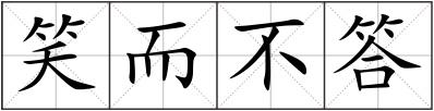 笑而不答