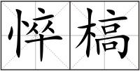 悴槁