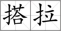 搭拉