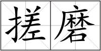 搓磨