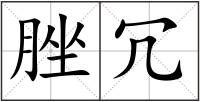 脞冗
