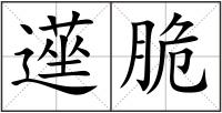 遳脆