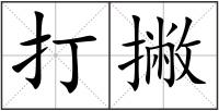 打撇