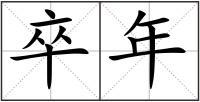 卒年
