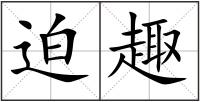 迫趣