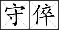 守倅