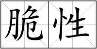脆性