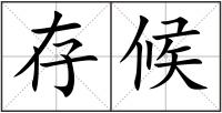 存候