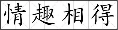 情趣相得