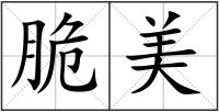 脆美