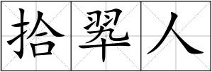 拾翆人