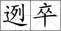 迾卒