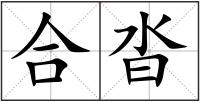 合沓