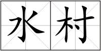 水村
