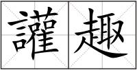 讙趣