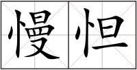 慢怛