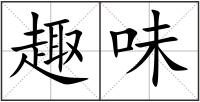 趣味